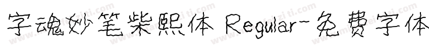 字魂妙笔柴熙体 Regular字体转换